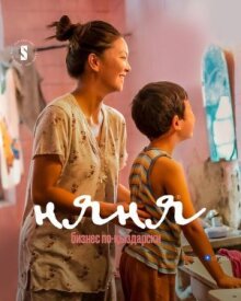 Няня. Бизнес по-кыздарски онлайн бесплатно