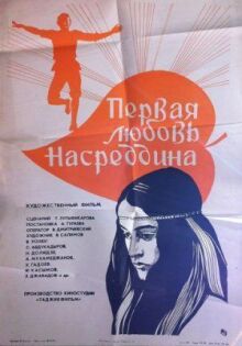 Первая любовь Насреддина онлайн бесплатно