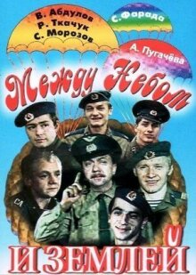Между небом и землей онлайн бесплатно