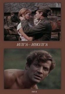 Илга-Иволга онлайн бесплатно