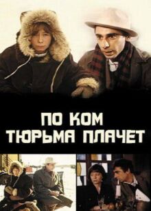 По ком тюрьма плачет... онлайн бесплатно