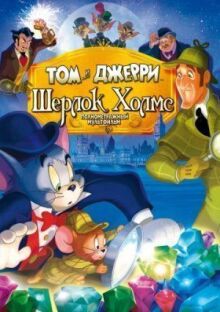 Том и Джерри: Шерлок Холмс онлайн бесплатно