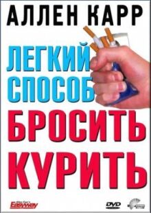 Легкий способ бросить курить Аллена Карра онлайн бесплатно