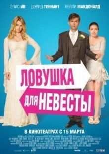Ловушка для невесты онлайн бесплатно