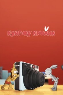 Кунг-фу кролик онлайн бесплатно