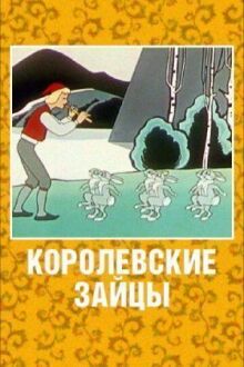 Королевские зайцы онлайн бесплатно