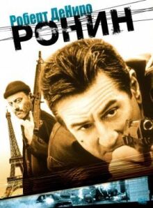Ронин онлайн бесплатно