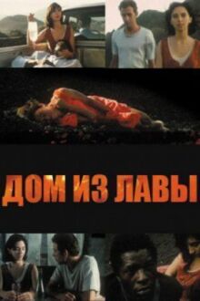 Дом из лавы онлайн бесплатно