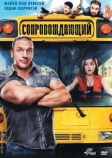 Сопровождающий онлайн бесплатно