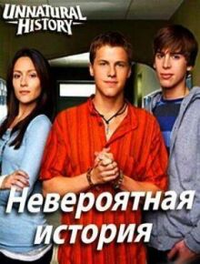 Невероятная история онлайн бесплатно