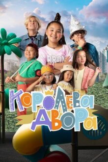 Королева двора онлайн бесплатно