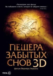 Пещера забытых снов онлайн бесплатно
