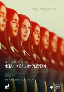 Меган: К вашим услугам онлайн бесплатно