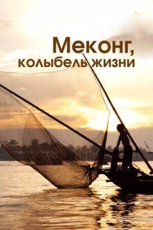 Меконг, колыбель жизни онлайн бесплатно