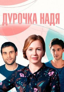 Дурочка Надя онлайн бесплатно