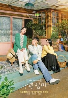 Плохая мать онлайн бесплатно