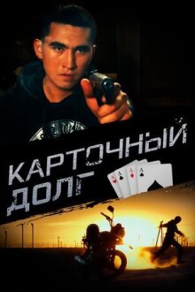 Карточный долг онлайн бесплатно