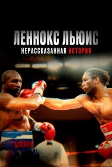 Леннокс Льюис: Нерассказанная история онлайн бесплатно