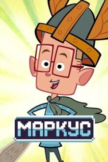 Маркус онлайн бесплатно