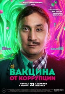 Вакцина от коррупции онлайн бесплатно