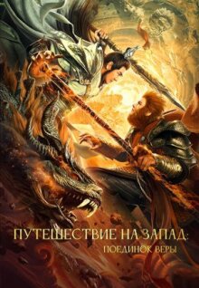 Путешествие на Запад: Поединок веры онлайн бесплатно