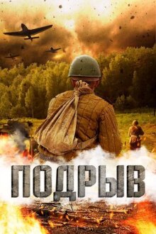 Подрыв онлайн бесплатно
