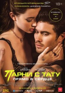 Парни с тату. Прямо в сердце онлайн бесплатно