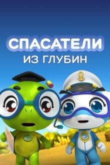 Спасатели из глубин онлайн бесплатно