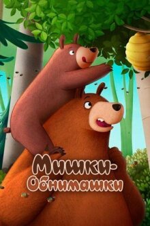 Мишки-обнимашки. Фильм онлайн бесплатно