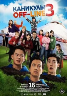 Каникулы off-line 3 онлайн бесплатно