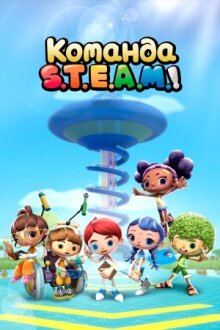 Команда S.T.E.A.M.! онлайн бесплатно