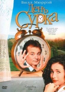 День сурка онлайн бесплатно