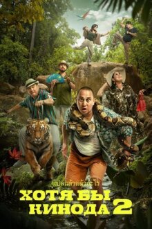 Хотя бы в кино 2 онлайн бесплатно