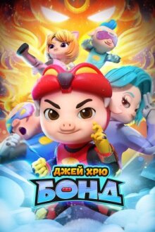 Джей Хрю Бонд онлайн бесплатно