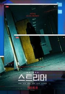 Стример онлайн бесплатно