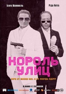 Король улиц онлайн бесплатно