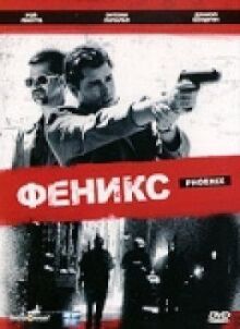 Феникс онлайн бесплатно