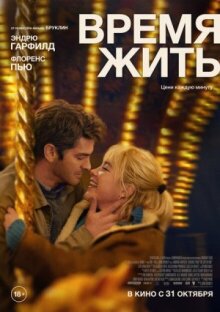 Время жить онлайн бесплатно