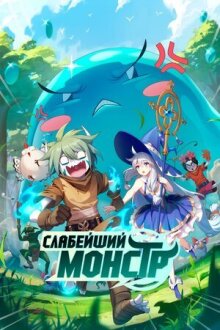 Слабейший монстр онлайн бесплатно