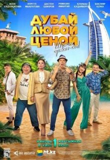 Дубай любой ценой онлайн бесплатно