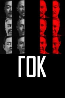 ГОК онлайн бесплатно