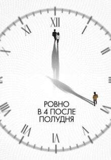 Ровно в 4 после полудня онлайн бесплатно