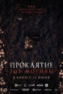 Проклятие «Зов могилы» онлайн бесплатно