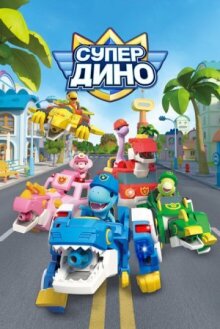 Супер Дино онлайн бесплатно