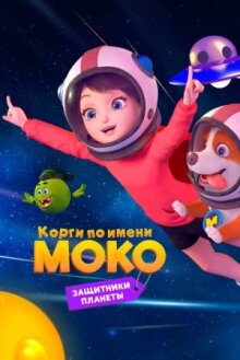 Корги по имени Моко. Защитники планеты онлайн бесплатно
