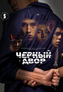 Черный двор онлайн бесплатно