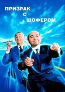 Призрак с шофером онлайн бесплатно
