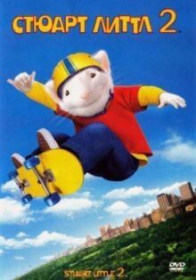 Стюарт Литтл 2 онлайн бесплатно