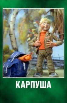 Карпуша онлайн бесплатно