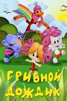 Грибной дождик онлайн бесплатно